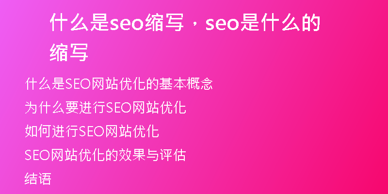 什么是seo缩写，seo是什么的缩写
