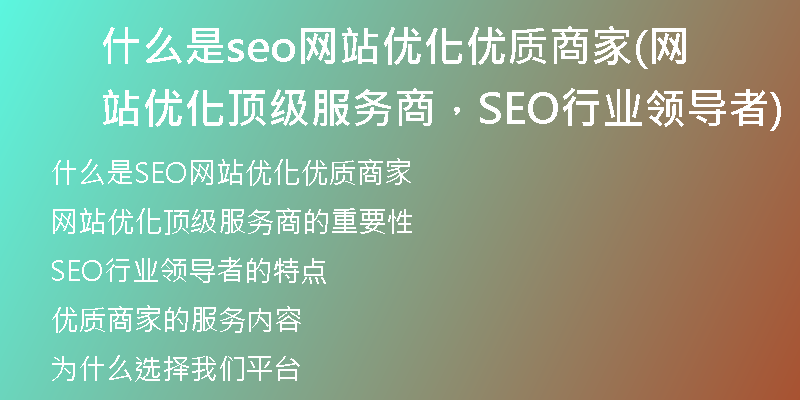 什么是seo网站优化优质商家(网站优化顶级服务商，SEO行业领导者)