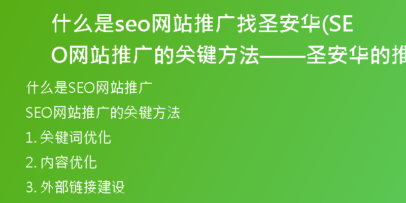 什么是seo网站推广找圣安华(SEO网站推广的关键方法——圣安华的推广技巧)