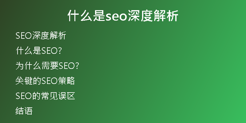 什么是seo深度解析