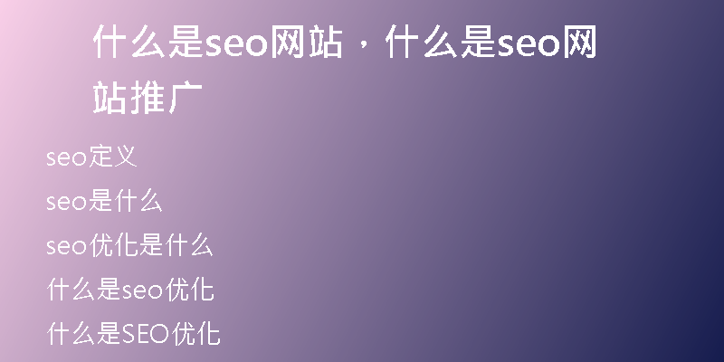 什么是seo网站，什么是seo网站推广