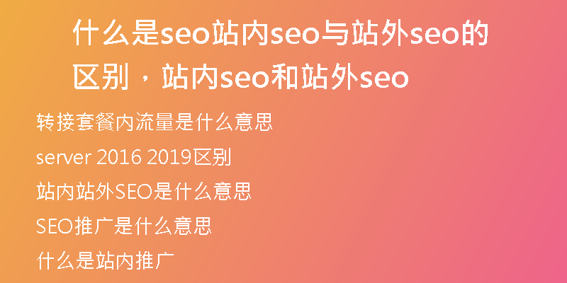 什么是seo站内seo与站外seo的区别,站内seo和站外seo