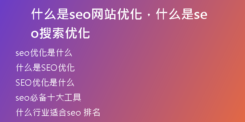 什么是seo网站优化，什么是seo搜索优化