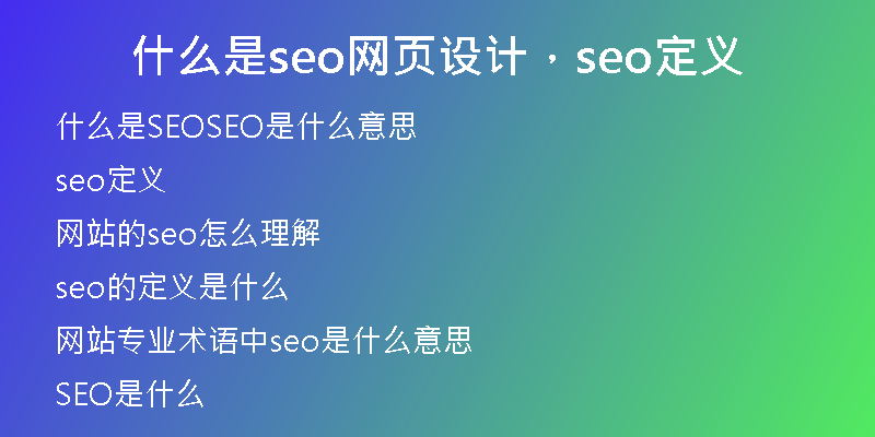 什么是seo网页设计，seo定义