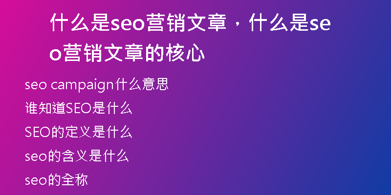什么是seo营销文章，什么是seo营销文章的核心