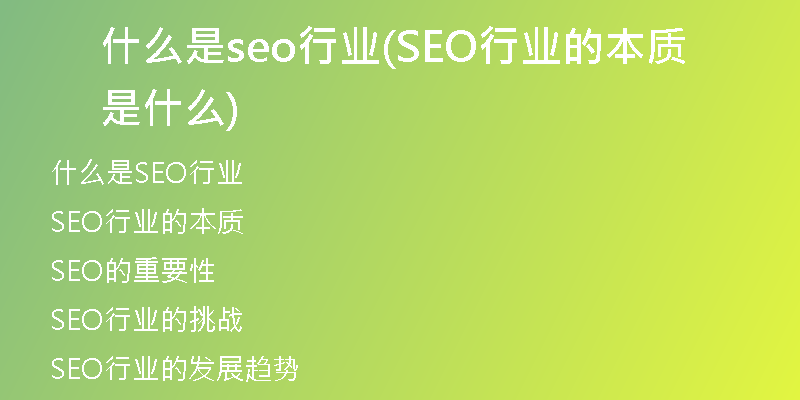什么是seo行业(SEO行业的本质是什么)
