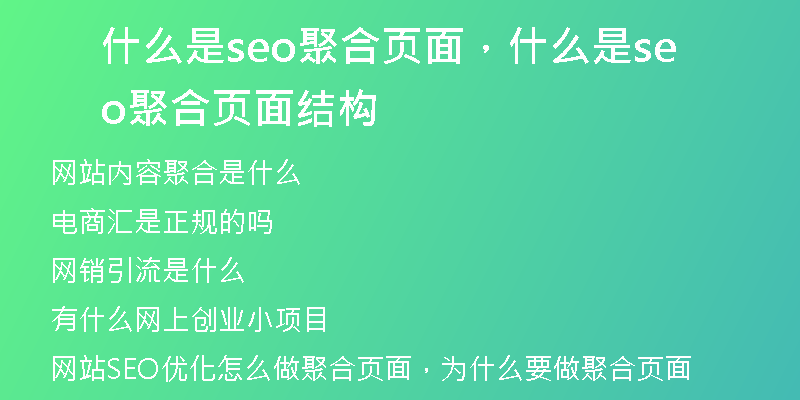 什么是seo聚合页面，什么是seo聚合页面结构