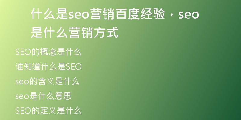 什么是seo营销百度经验,seo是什么营销方式