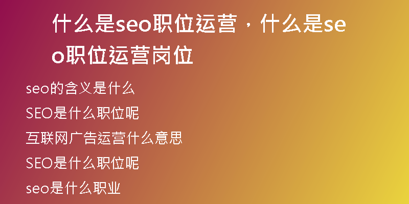 什么是seo职位运营，什么是seo职位运营岗位