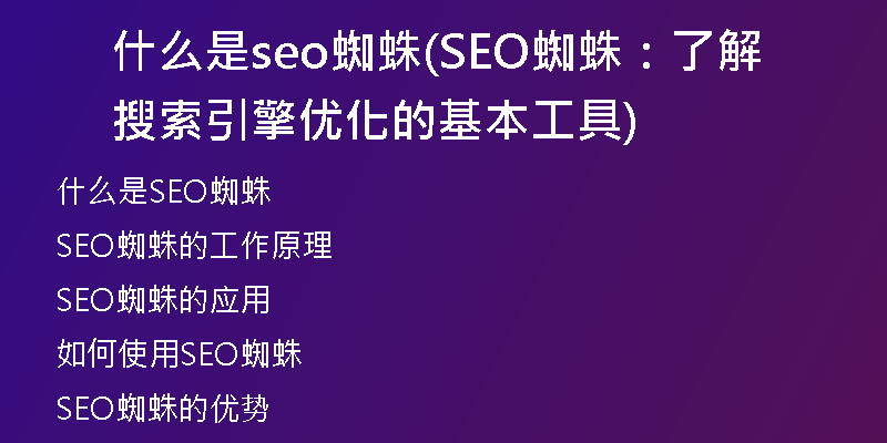 什么是seo蜘蛛(SEO蜘蛛：了解搜索引擎优化的基本工具)