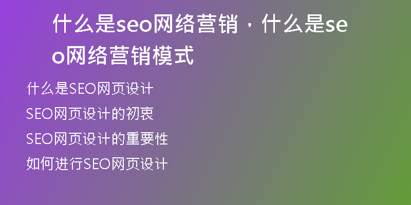 什么是seo网络营销，什么是seo网络营销模式