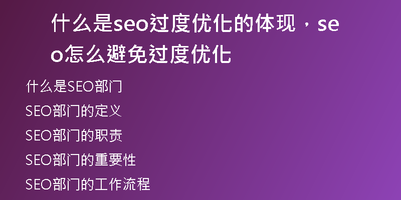 什么是seo过度优化的体现，seo怎么避免过度优化