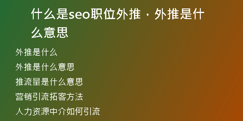 什么是seo职位外推，外推是什么意思
