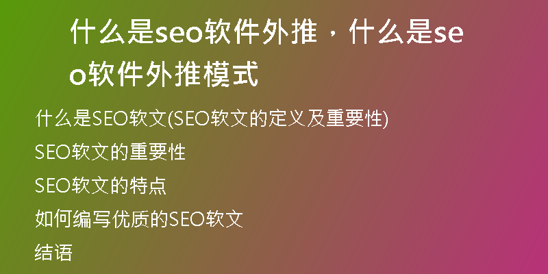 什么是seo软件外推，什么是seo软件外推模式