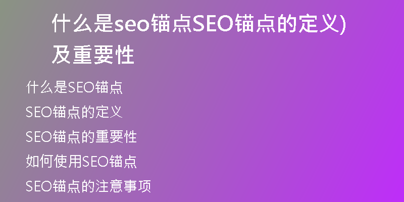什么是seo锚点SEO锚点的定义及重要性)