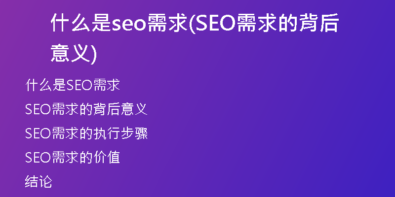 什么是seo需求(SEO需求的背后意义)