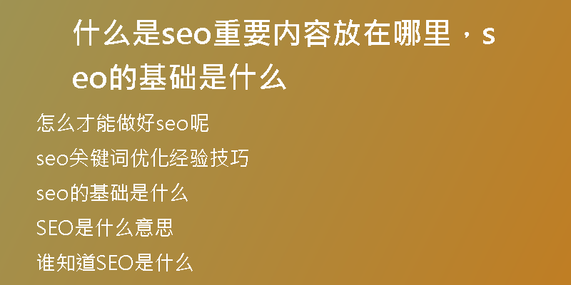 什么是seo重要内容放在哪里，seo的基础是什么