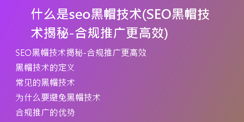 什么是seo黑帽技术(SEO黑帽技术揭秘-合规推广更高效)