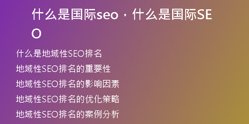 什么是国际seo,什么是国际SEO