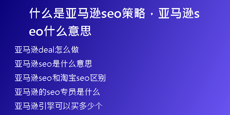 什么是亚马逊seo策略，亚马逊seo什么意思