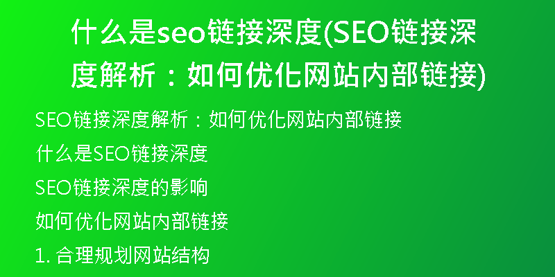 什么是seo链接深度(SEO链接深度解析：如何优化网站内部链接)