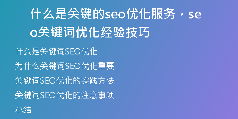 什么是关键的seo优化服务，seo关键词优化经验技巧