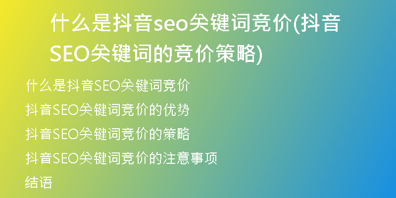 什么是抖音seo关键词竞价(抖音SEO关键词的竞价策略)