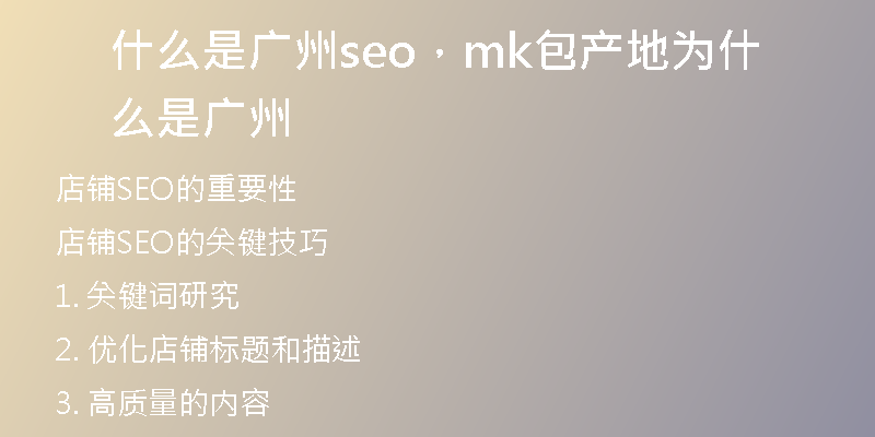 什么是广州seo,mk包产地为什么是广州