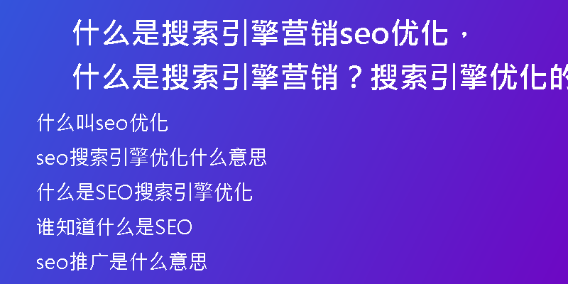 什么是搜索引擎营销seo优化，什么是搜索引擎营销？搜索引擎优化的内容有哪些？