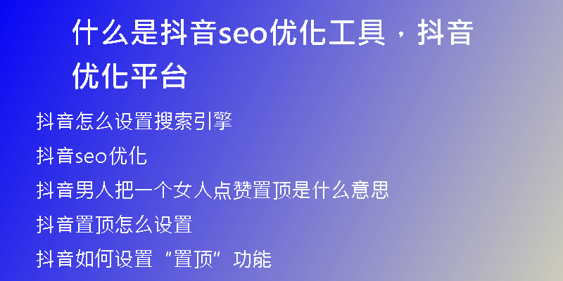 什么是抖音seo优化工具，抖音优化平台