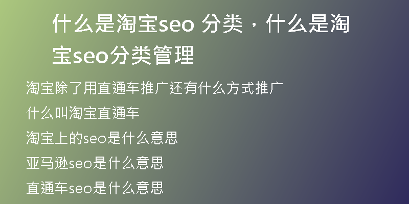 什么是淘宝seo 分类，什么是淘宝seo 分类管理