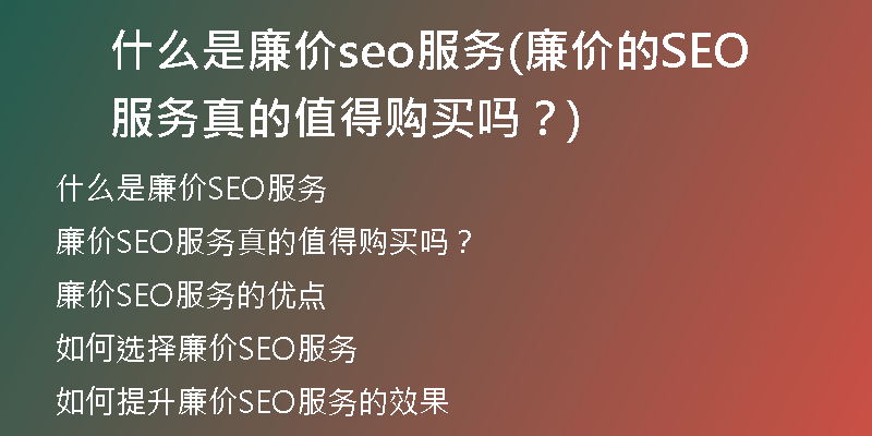 什么是廉价seo服务(廉价的SEO服务真的值得购买吗?)