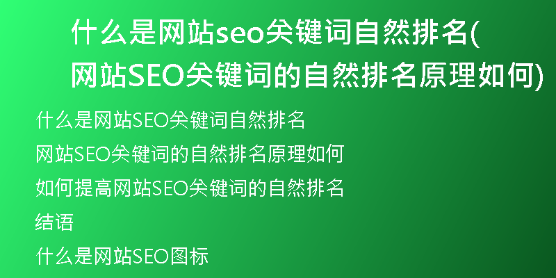 什么是网站seo关键词自然排名(网站SEO关键词的自然排名原理如何)