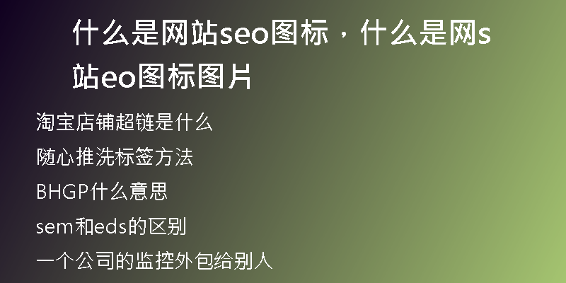 什么是网站seo图标,什么是网站seo图标图片
