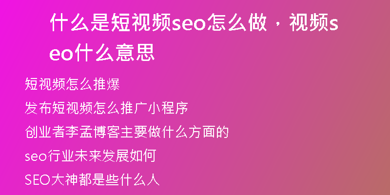 什么是短视频seo怎么做，视频seo什么意思