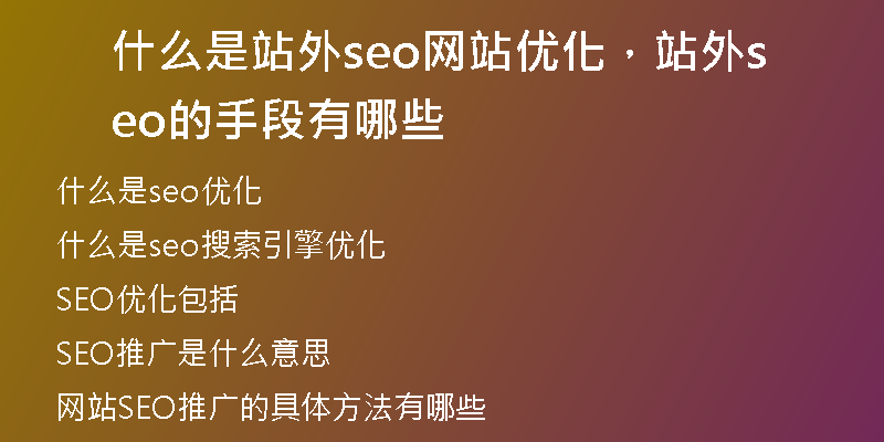 什么是站外seo网站优化，站外seo的手段有哪些