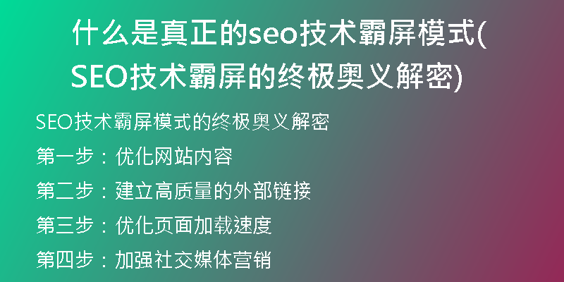 什么是真正的seo技术霸屏模式(SEO技术霸屏的终极奥义解密)