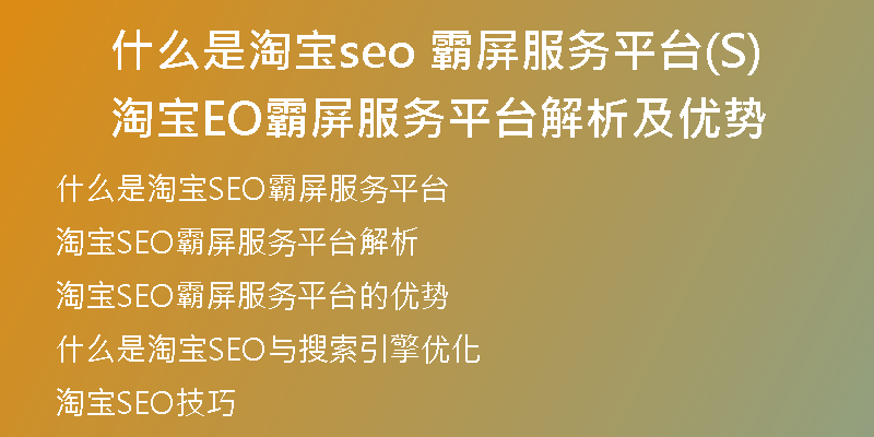 什么是淘宝seo 霸屏服务平台(淘宝SEO霸屏服务平台解析及优势)