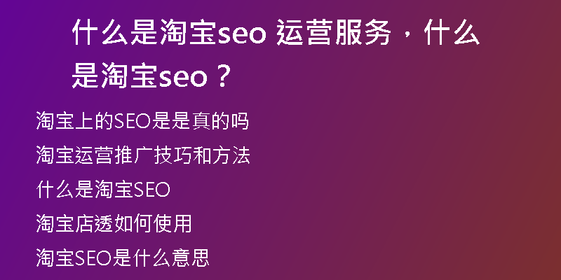 什么是淘宝seo 运营服务，什么是淘宝seo？