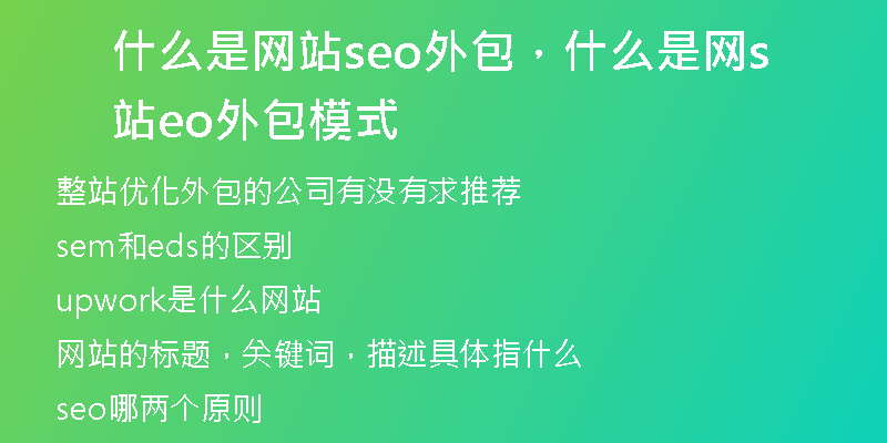 什么是网站seo外包，什么是网站seo外包模式