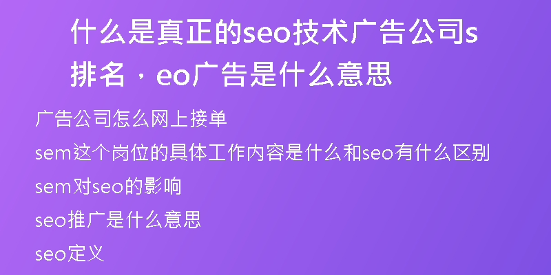 什么是真正的seo技术广告公司排名，seo广告是什么意思