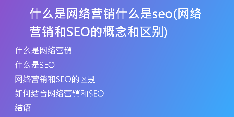 什么是网络营销什么是seo(网络营销和SEO的概念和区别)