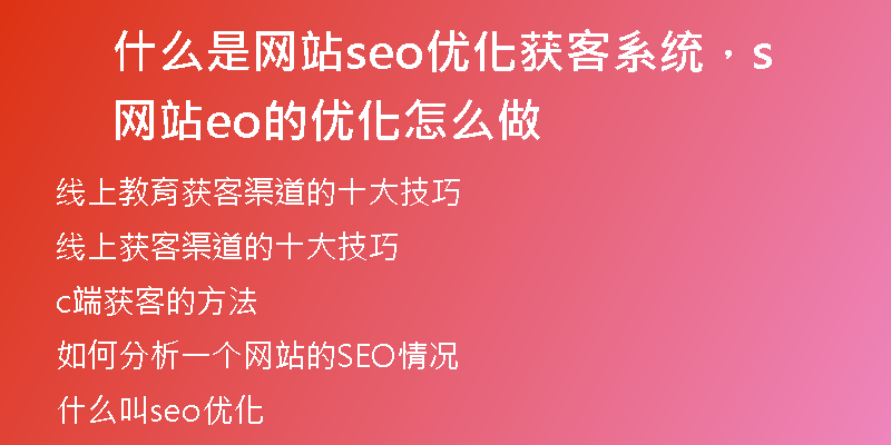 什么是网站seo优化获客系统，网站seo的优化怎么做