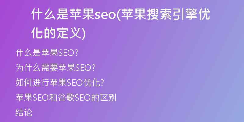 什么是苹果seo(苹果搜索引擎优化的定义)