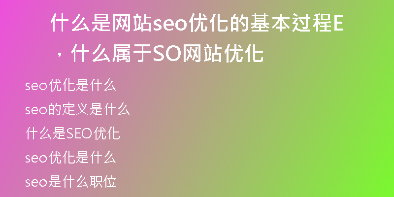 什么是网站seo优化的基本过程，什么属于SEO网站优化