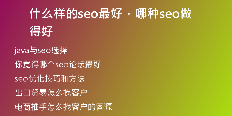 什么样的seo最好，哪种seo做得好
