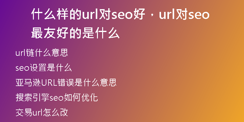 什么样的url对seo好，url对seo最友好的是什么