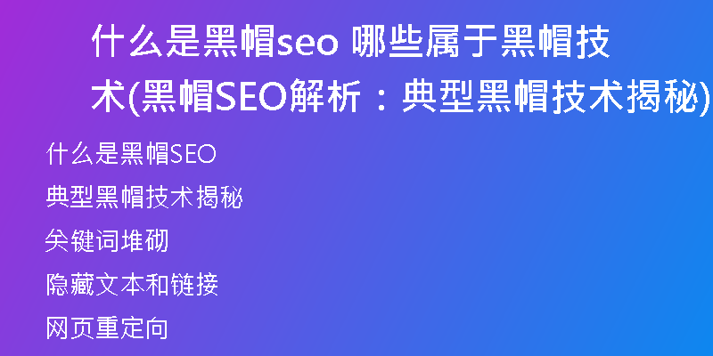 什么是黑帽seo 哪些属于黑帽技术(黑帽SEO解析：典型黑帽技术揭秘)