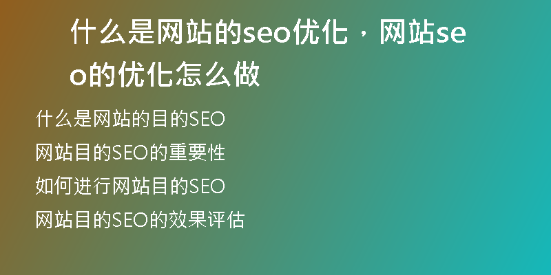 什么是网站的seo优化，网站seo的优化怎么做