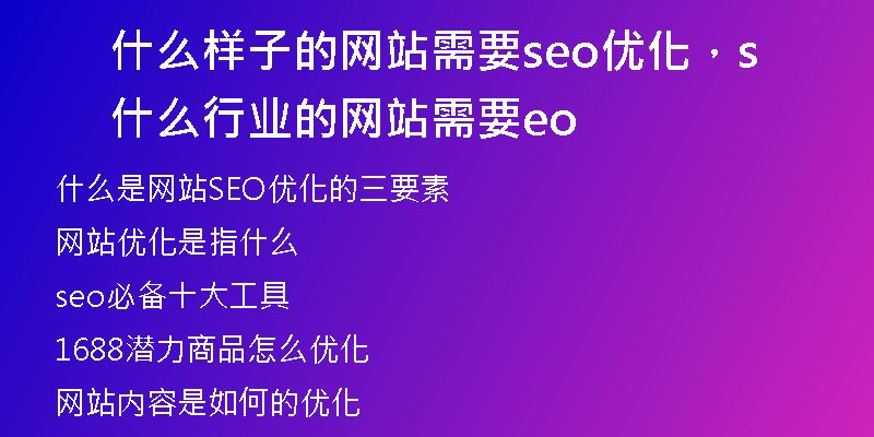 什么样子的网站需要seo优化,什么行业的网站需要seo